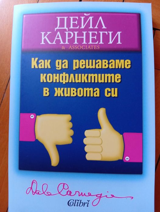 Дейл Карнеги-Нови Книги-Опознай себе си-5 броя(Общо-и поотделно)
