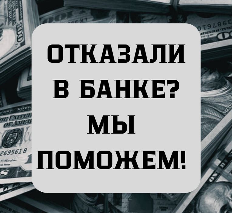 Отказали в банке? Мы поможем разобраться и повысить шансы на одобрение