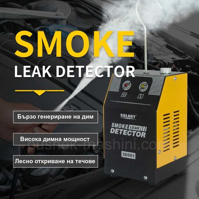 Пушек машина за откриване на течове. Димен тестер на турбо пътища