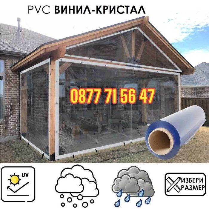 Изгодно!!! Прозрачен винил кристал Режем парчета! ветроупорни завеси