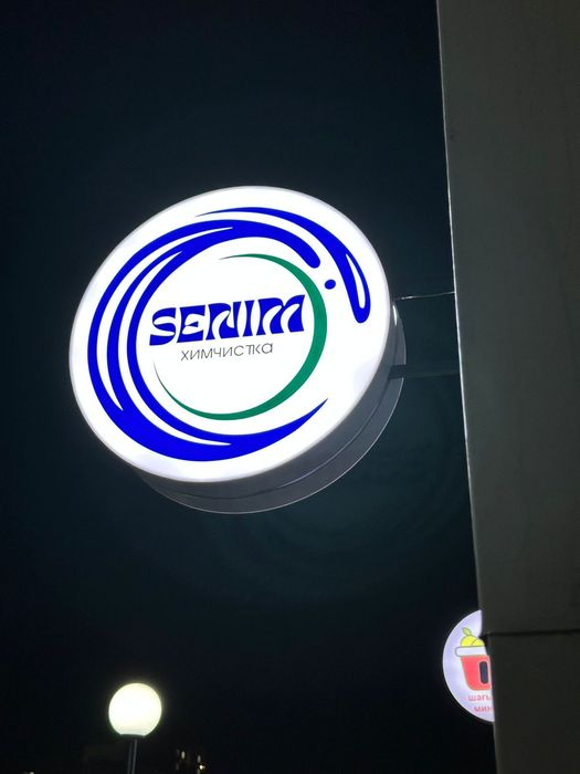 Прачка химчистка СЕНЫМ