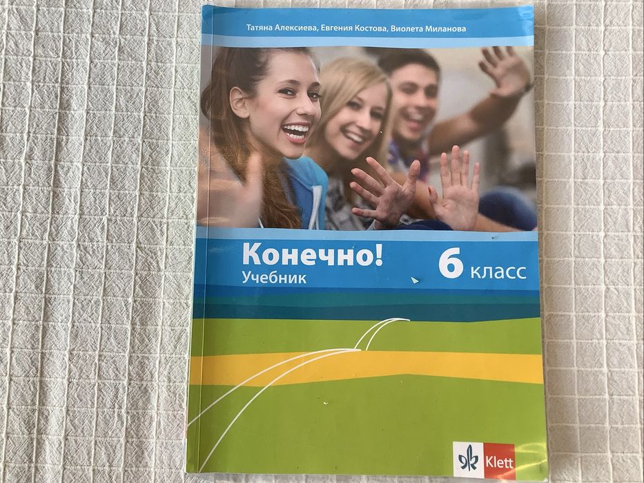 Конечно 6. Клас - учебник по руски език
