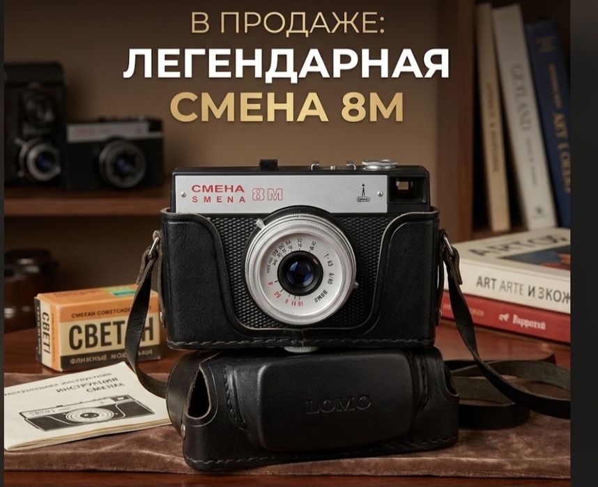 пленочная камера «Смена-8М»,