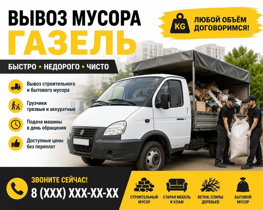 Вывоз Мусора Газель и Грузчики Алмата