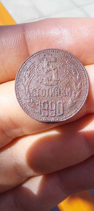 5 стотинки от 1990 година НАРОДНА РЕПУБЛИКА БЪЛГАРИЯ