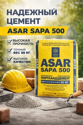 Asar Sapa цемент