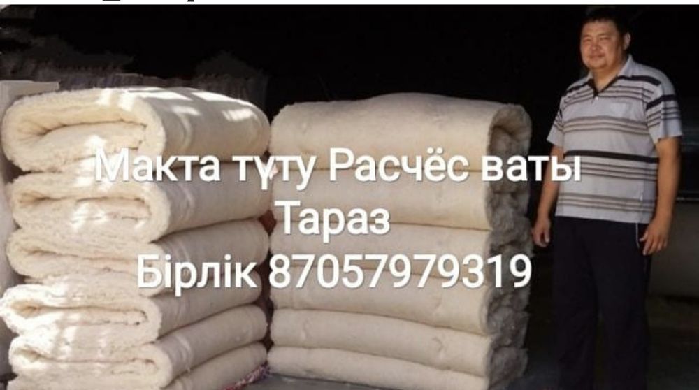 Макта туту. Расчес ваты. Матрас. Корпе.