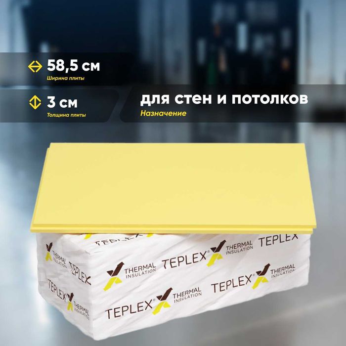 TEPLEX, Теплекс, XPS, теплоизоляция, Пеноплекс Ekonom