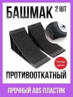 Упор противооткатный автомобильный башмак 2 шт