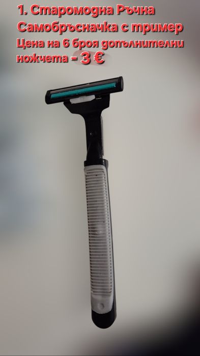 Самобръсначка  с 2 остриета старомодна и с 5 остриета Fusion 5