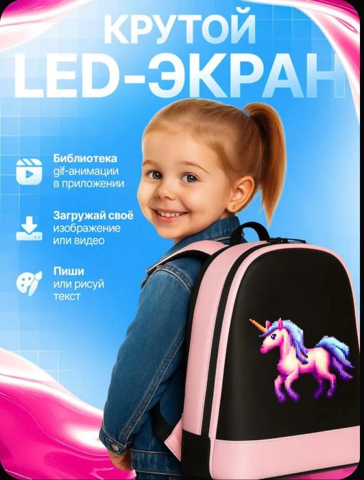 Рюкзак детский школьный с LED-экраном