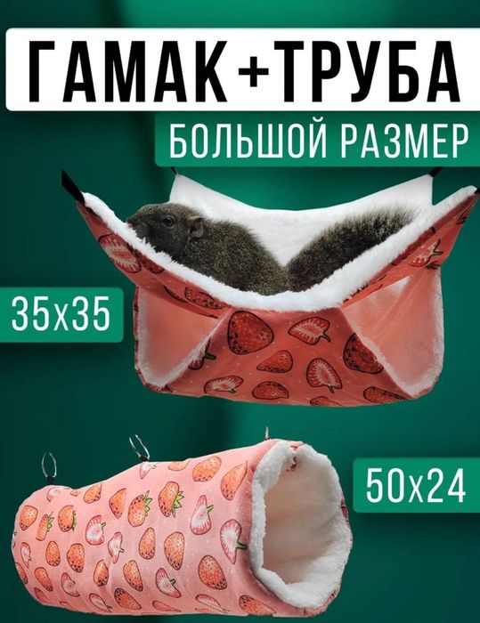 Гамак для грызунов,гамаки