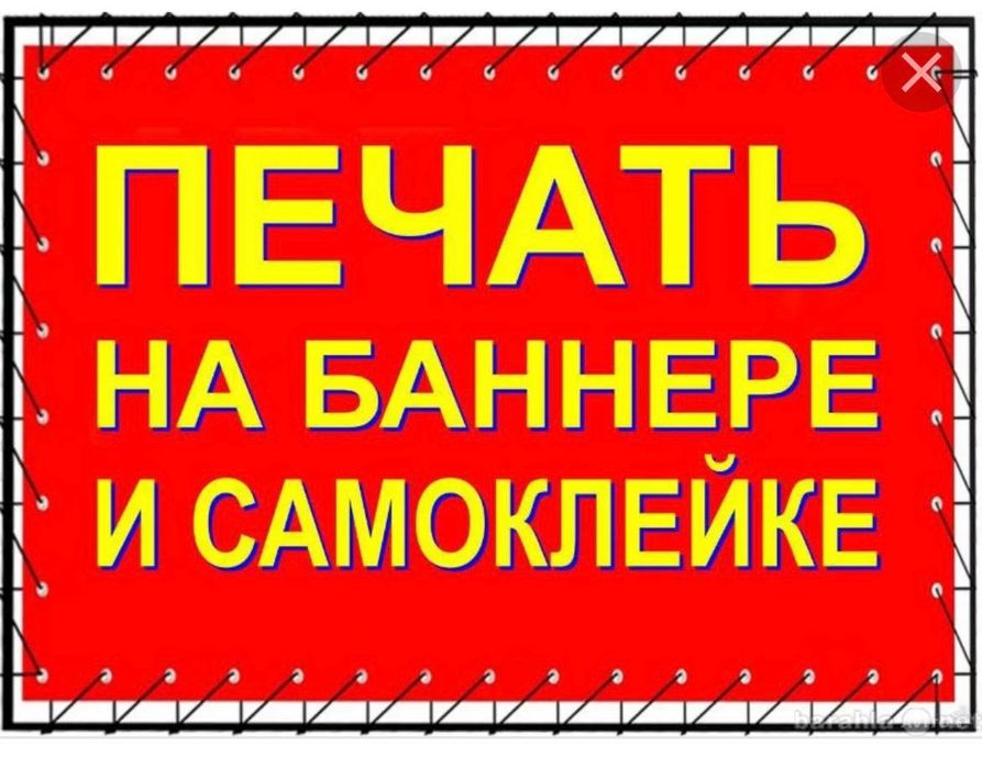 Рекламные услуги банер,печать баннеров,.