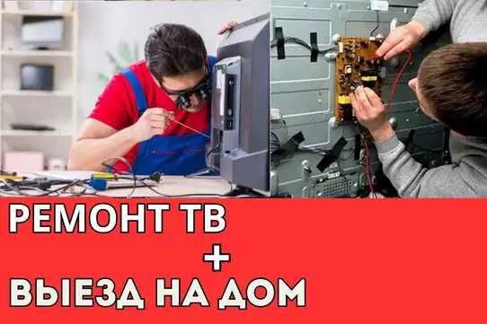 Ремонт телевизоров качественно и быстро. Приезжаем на дом сразу !!