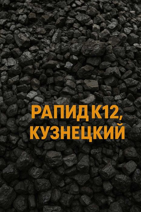 Уголь К12 РАПИД, Кузнецкий