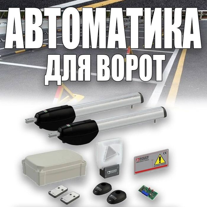 Распашные Ворота ROGER KIT R20/410 полный комплект