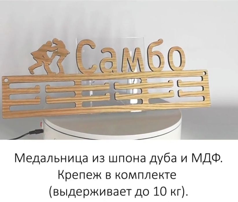 Медальница Самбо