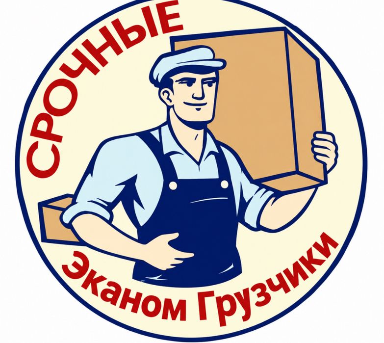 Грузчики Разнорабочие Недорого, опытные!