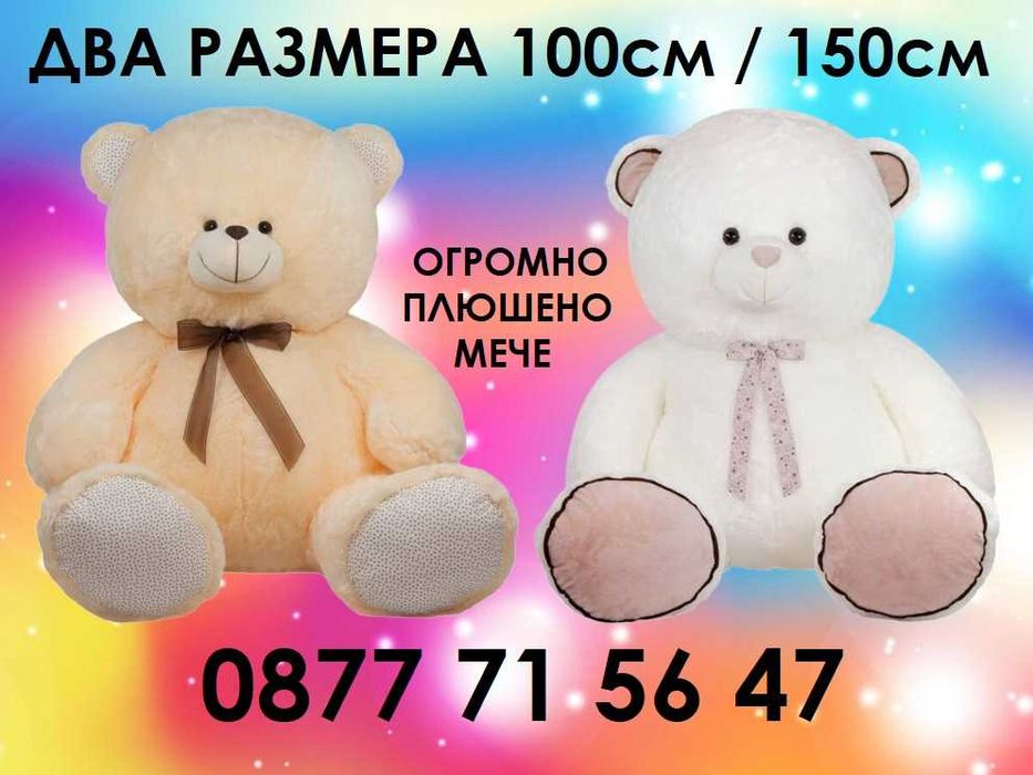 ГОЛЯМ плюшен мечок 100см или 150см ОГРОМНО плюшено МЕЧЕ мечка