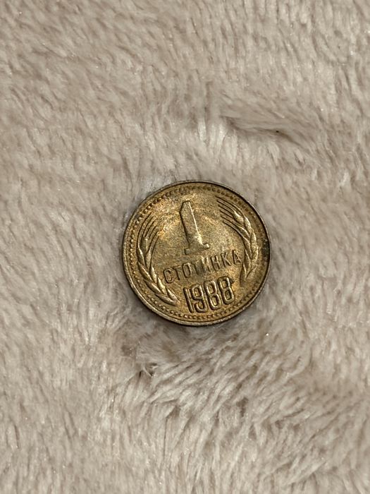 Една стотинка 1988г.