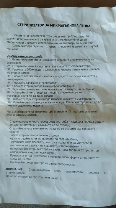 Стерилизатор за микровълнова фурна
