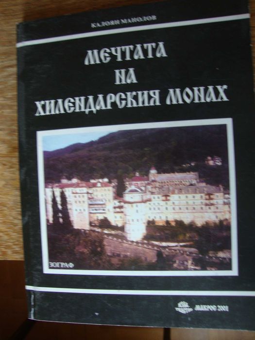 Миналото • Етюди върху "Записките" на Захари Стоянов