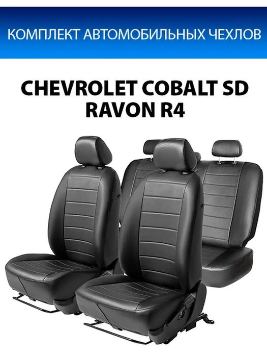 Чехлы Шевроле КОБАЛЬТ