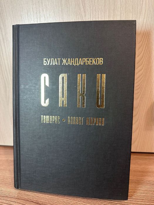 Книга “Саки”