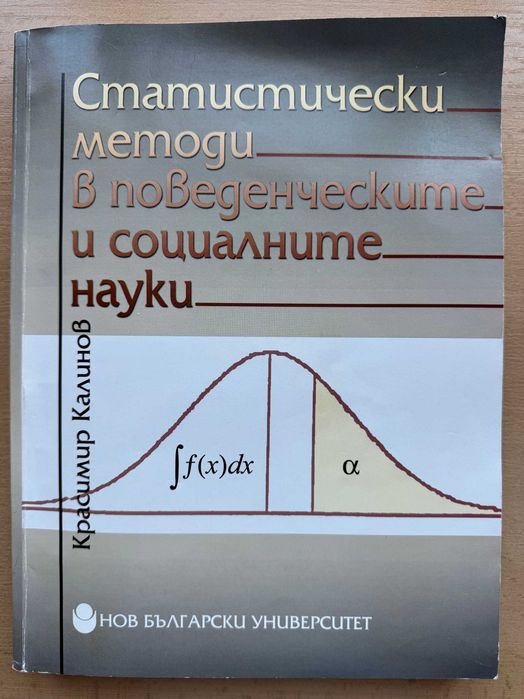 Статистически методи в поведенческите и социалните науки - Красимир Калинов