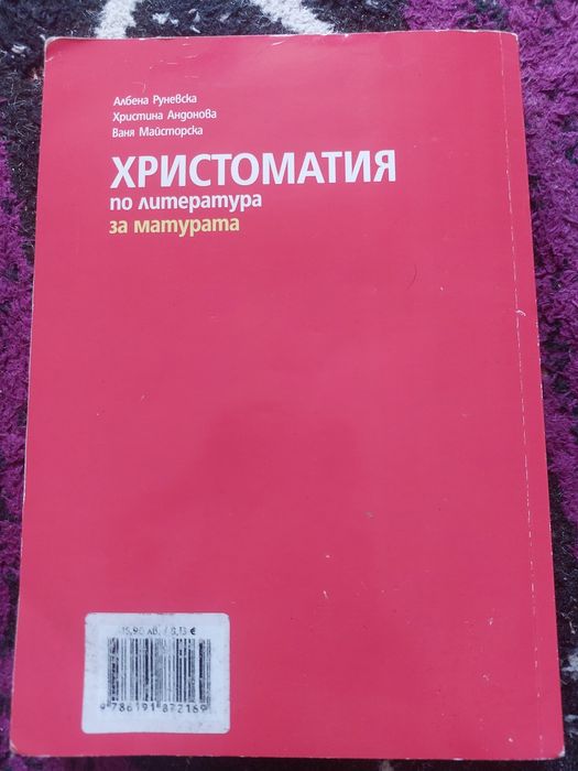 Христоматия   11  и 12 клас .