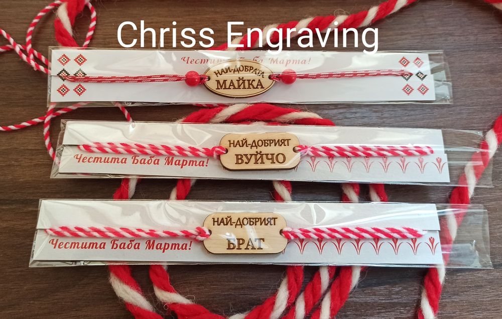 Мартенички гривни с имена