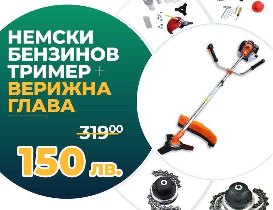 Немски Бензинов Тример за трева WerkBull с 10 подаръка + Верижна глава