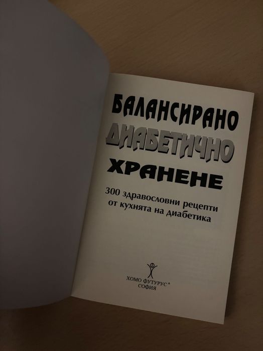 П О Д А Р Я В А М  - Балансирано диабетично хранене