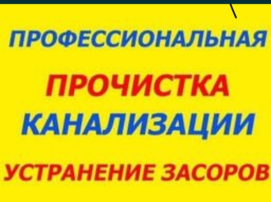 Прочистка канализации 24/7