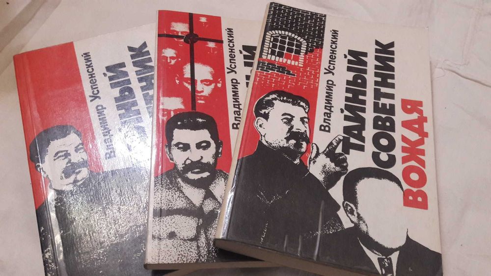 Успенский В. Тайный советник вождя. Роман-исповедь.