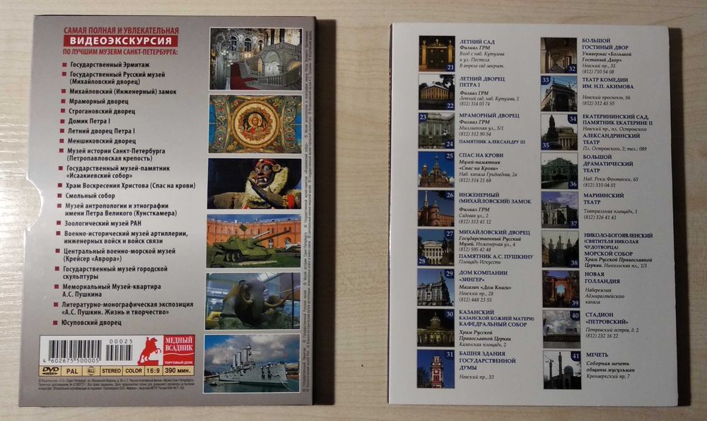 Музеи Санкт-Петербурга (20 лучших музеев) DVD-диск
