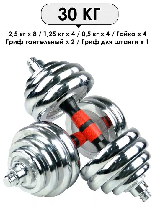 Набор гантелей 30 кг