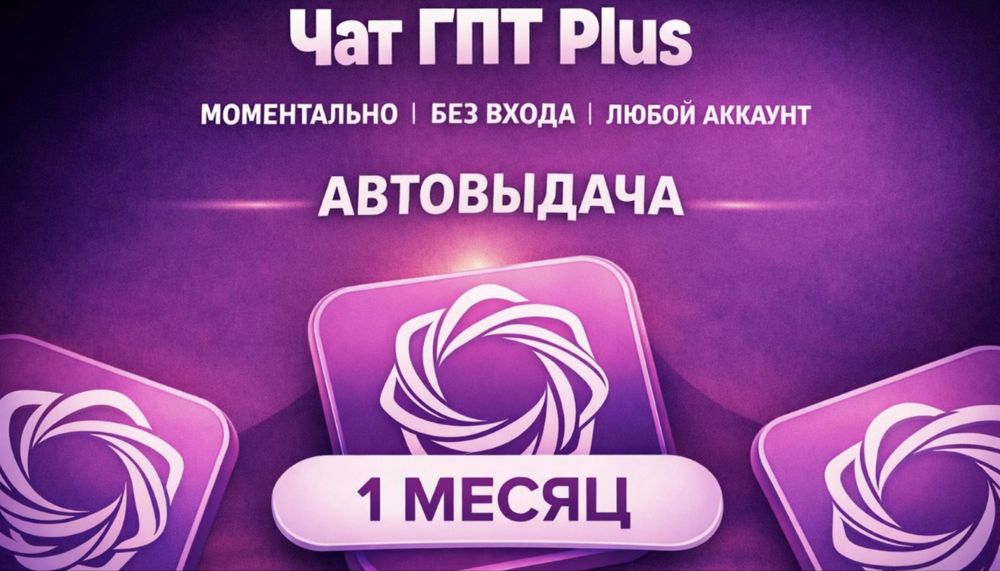 подписка ChatGPT Plus