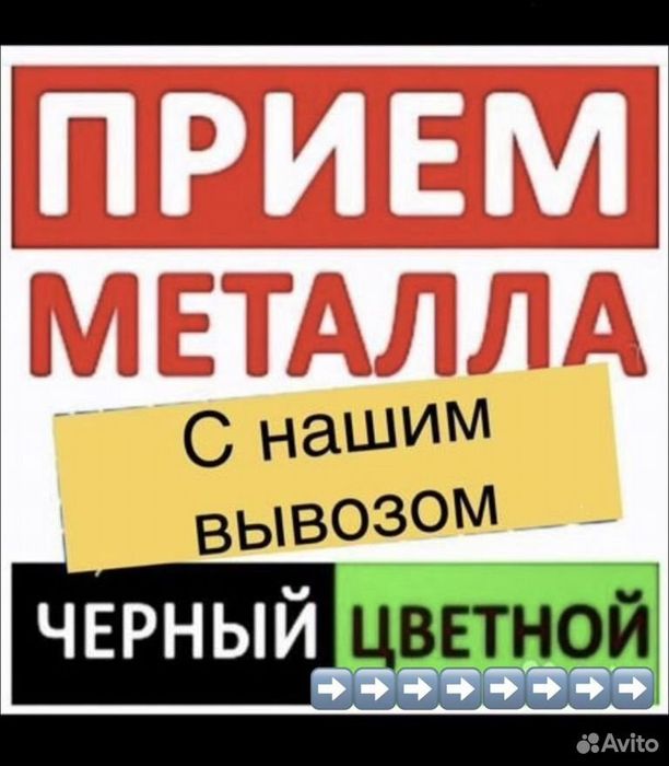 Приём металла.. самовывоз