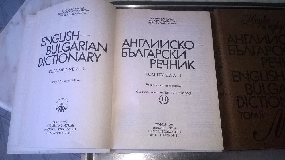 Продавам речници - 8лв