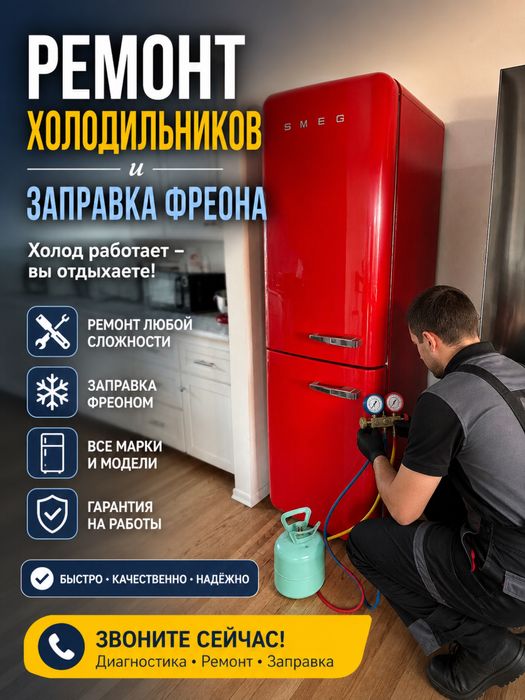 Ремонт холодильников заправка фреона