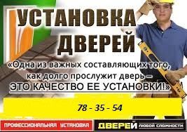 установка межкомнатных дверей "под ключ"! Откос на входную! Балконы!