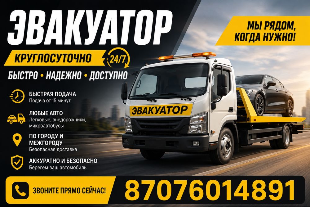 Услуги Эвакуатора