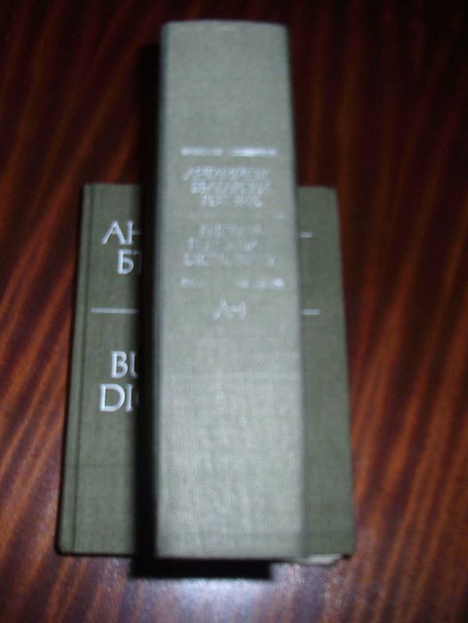 Английско-Български речник, 2 тома – 30лв