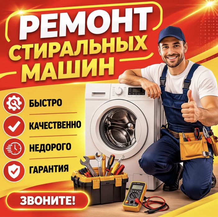 Ремонт стиральных машин