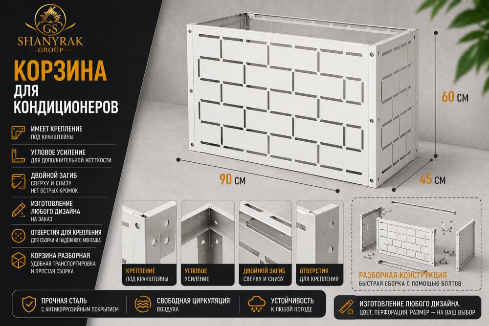 Фасадная корзина для кондиционеров