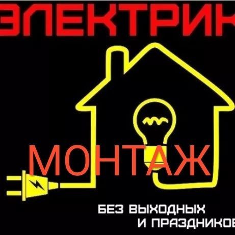 Электромонтажные работы