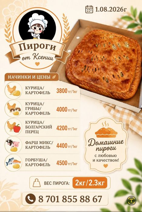 Пироги от 3800тг/1кг