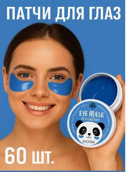 Патчи для глаз..