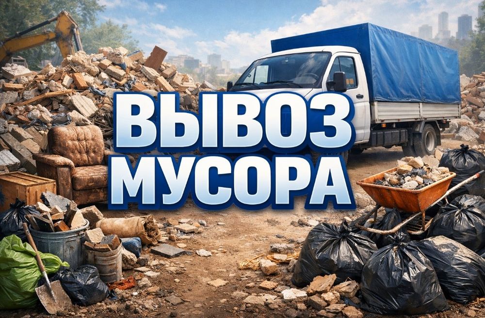 Газель грузоперевозки доставка. Переезды. Есть Грузчики. Вывоз мусора.